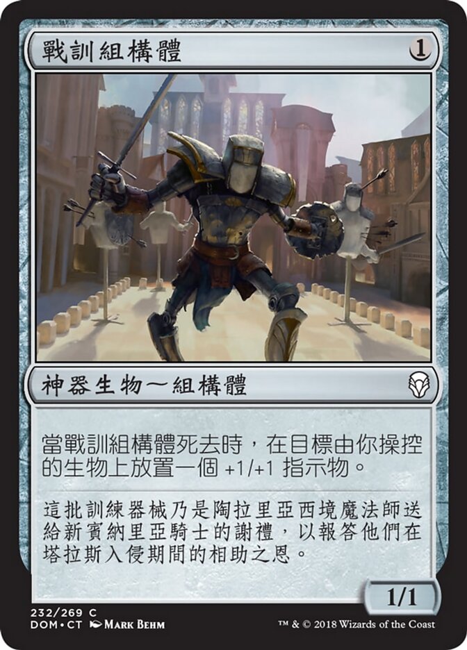 戰訓組構體
