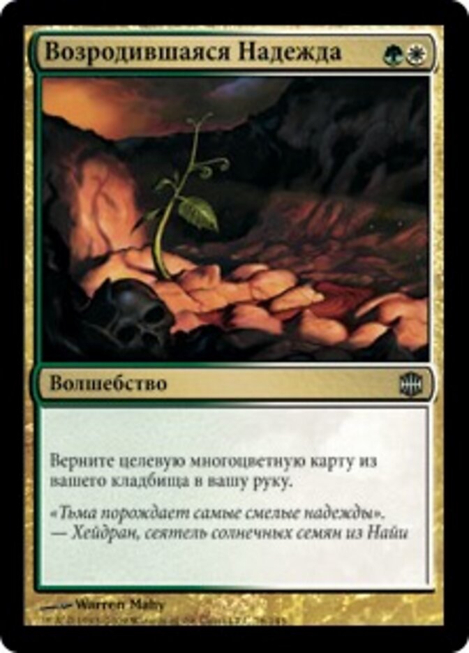 Возродившаяся Надежда