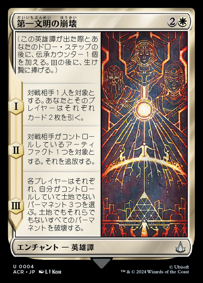 第一文明の崩壊