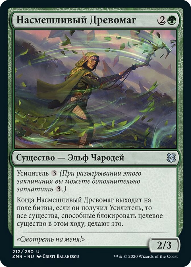 Насмешливый Древомаг
