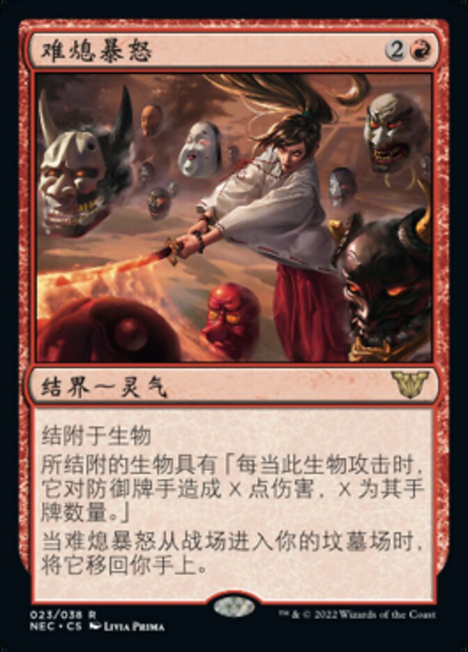 难熄暴怒