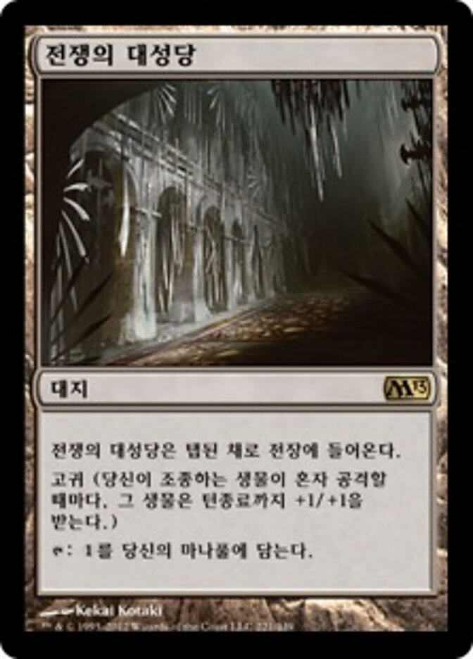 전쟁의 대성당