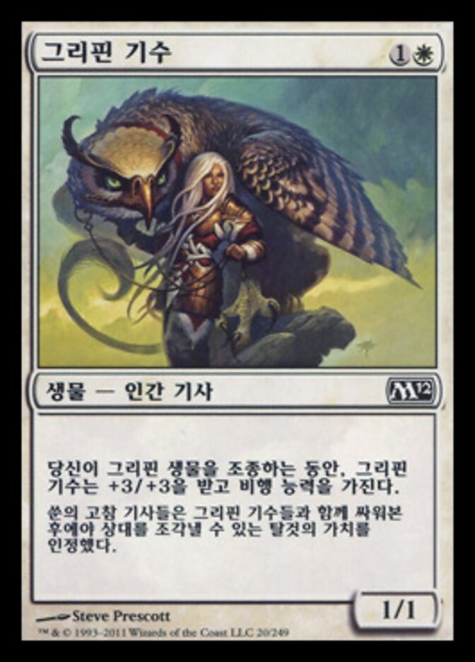 그리핀 기수
