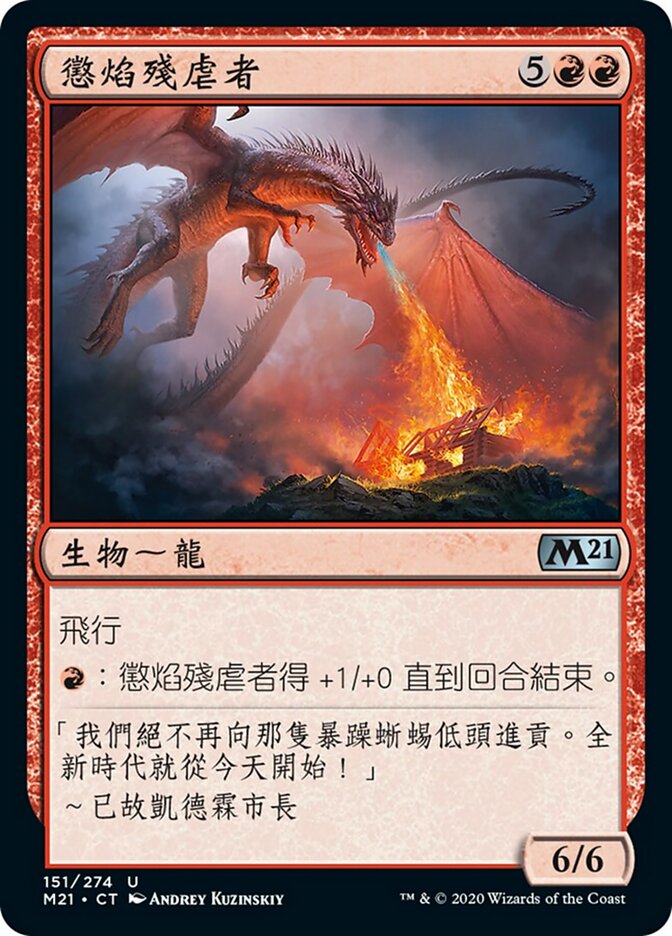 懲焰殘虐者