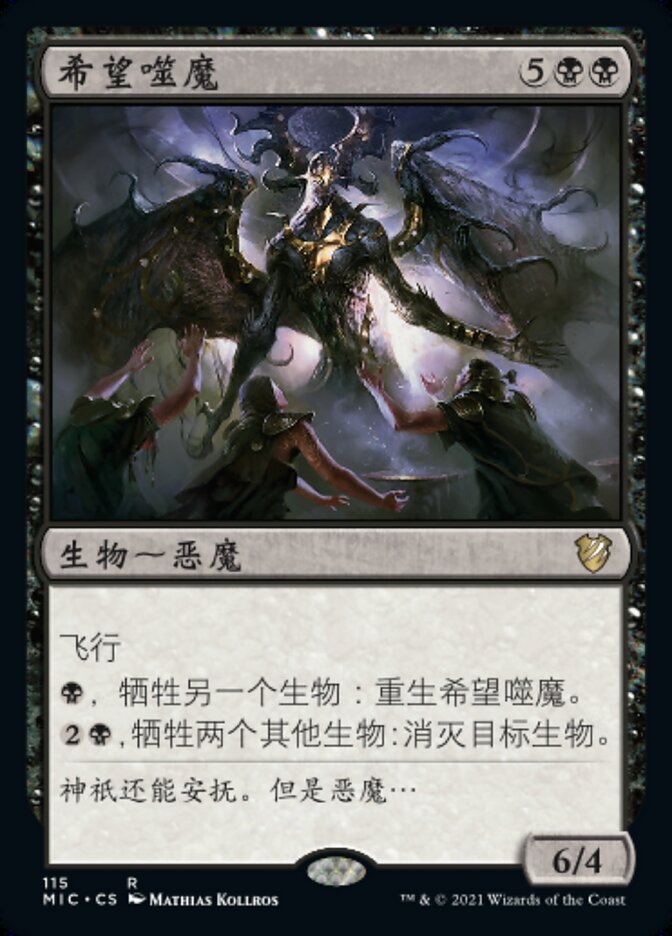 希望噬魔