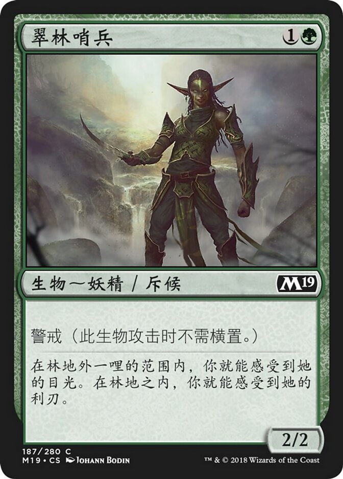 翠林哨兵