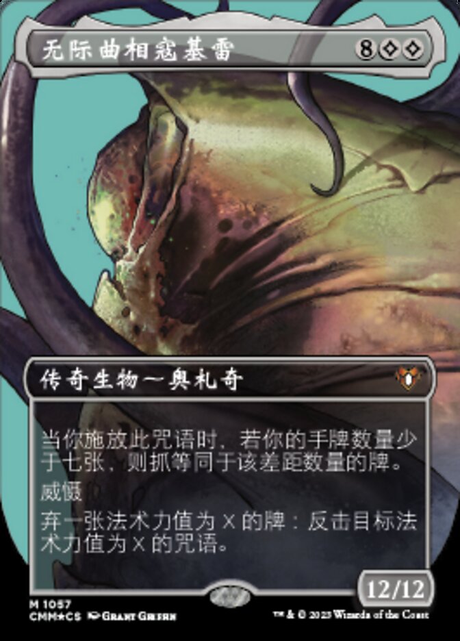 无际曲相寇基雷