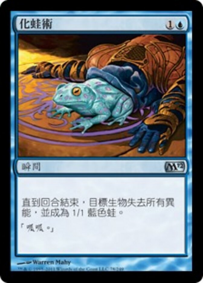 化蛙術