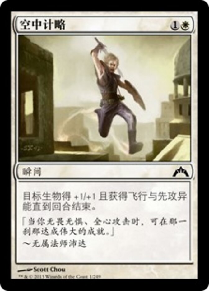 空中计略