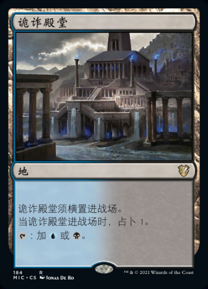 诡诈殿堂