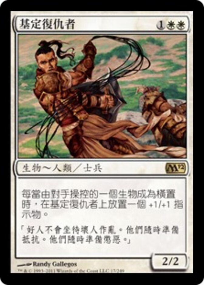 基定復仇者