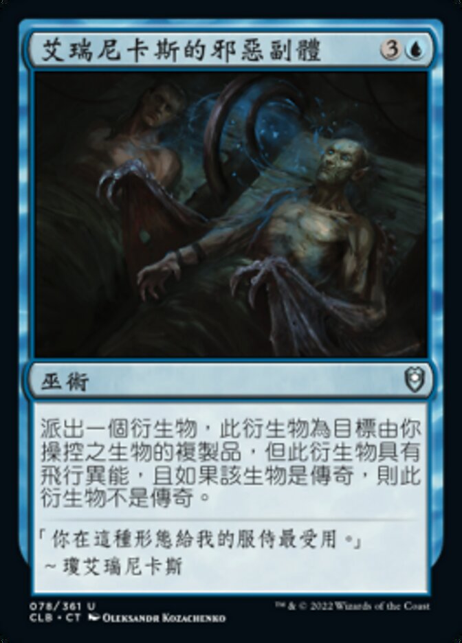 艾瑞尼卡斯的邪惡副體