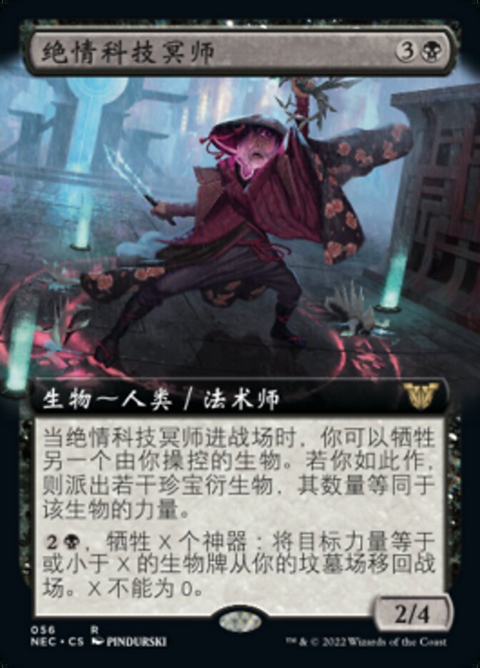 绝情科技冥师