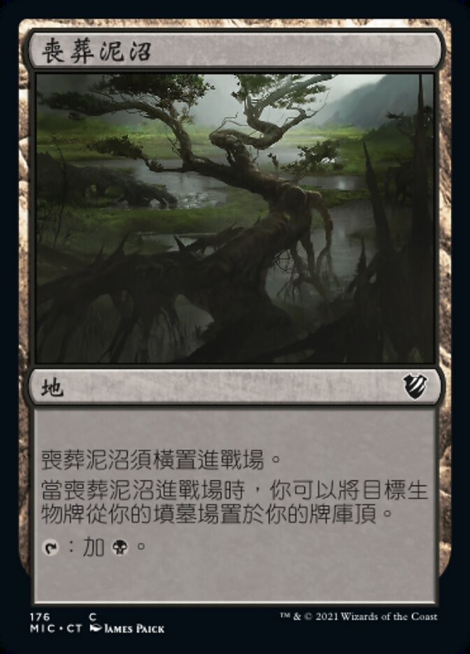 喪葬泥沼