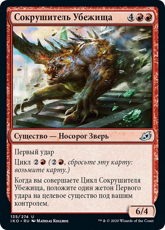Сокрушитель Убежища