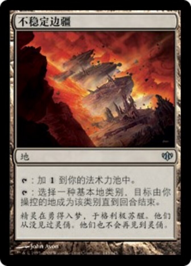 不稳定边疆