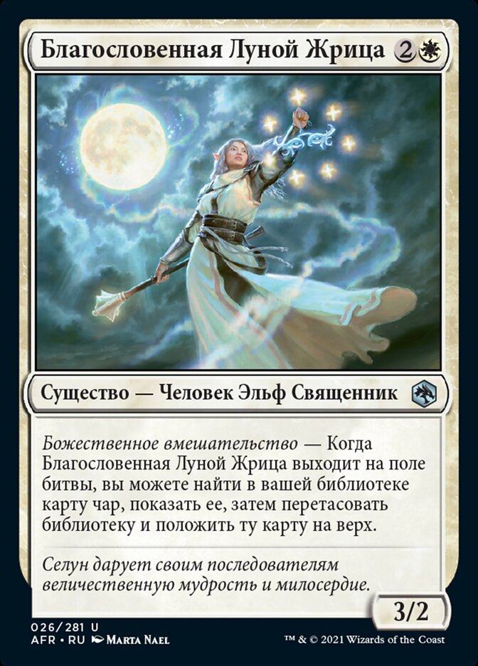Благословенная Луной Жрица