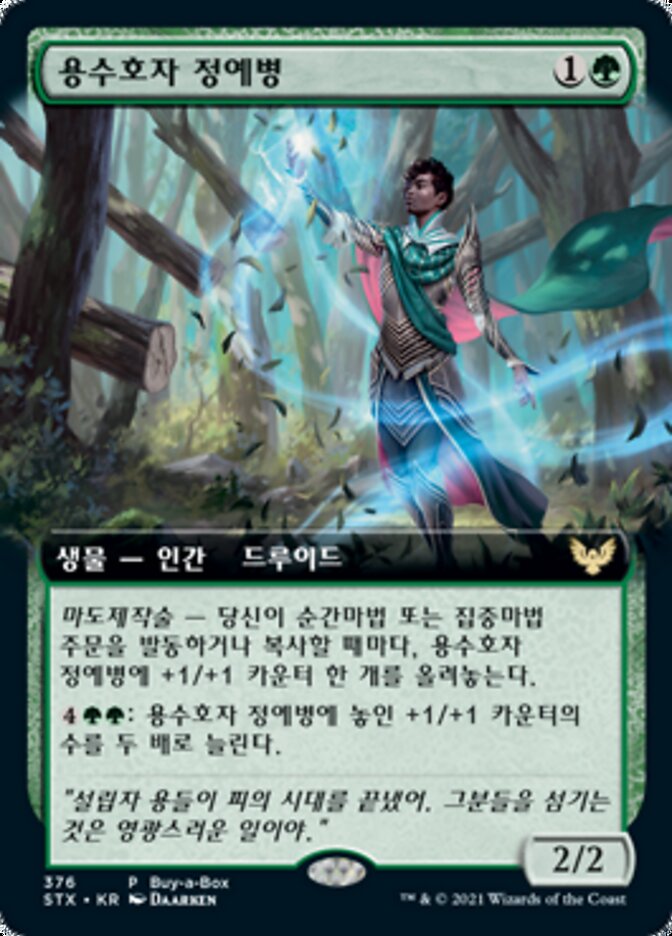 용수호자 정예병