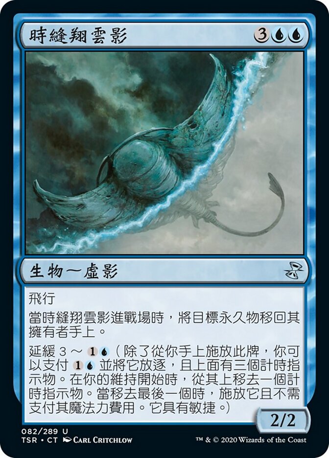 時縫翔雲影