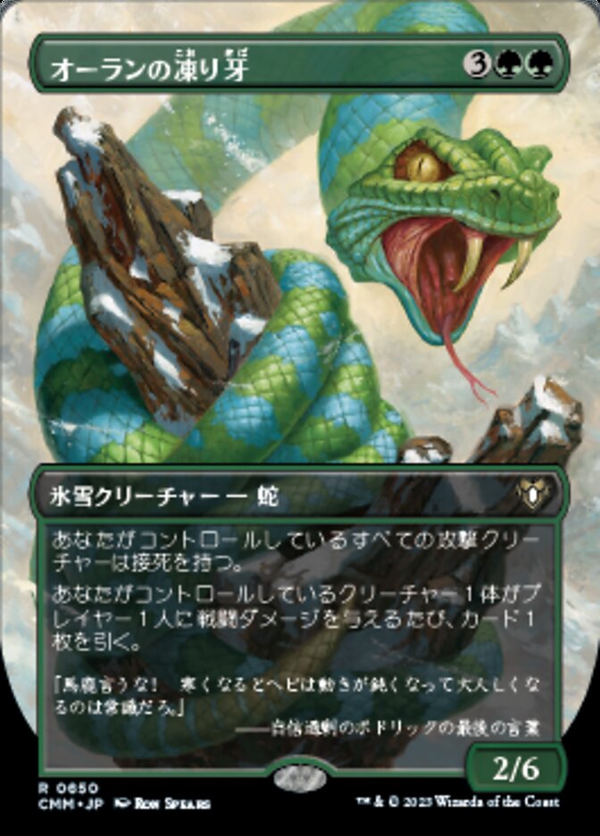 オーランの凍り牙