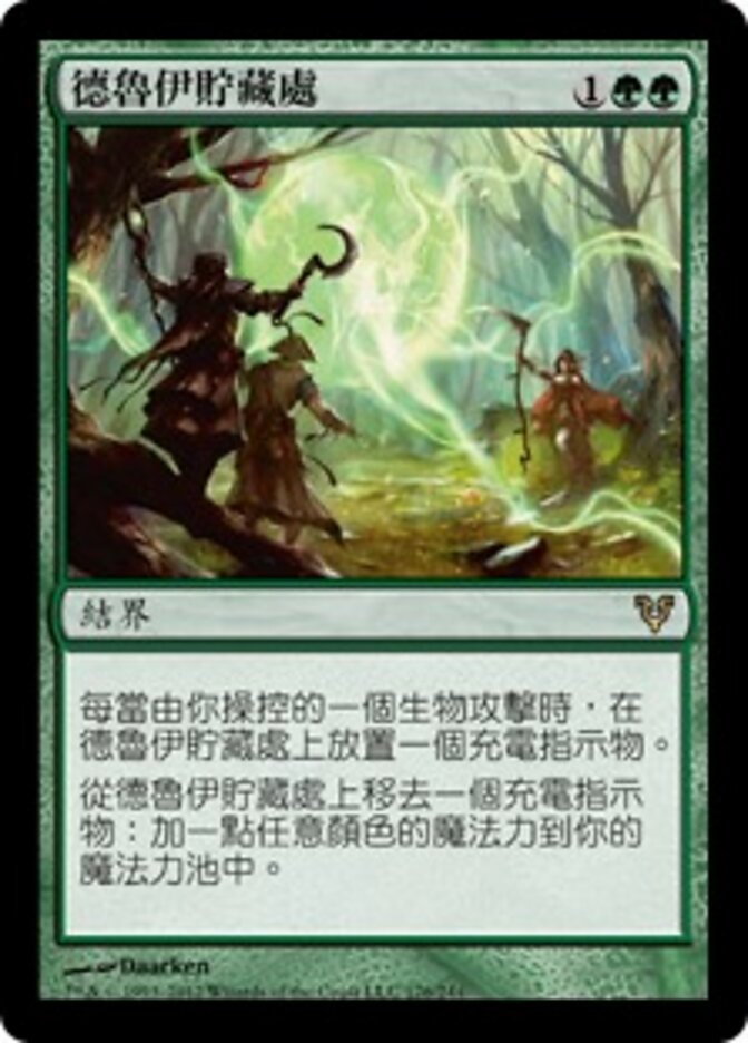 德魯伊貯藏處