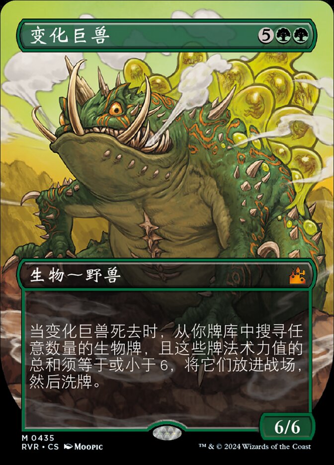 变化巨兽