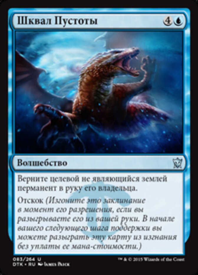 Шквал Пустоты