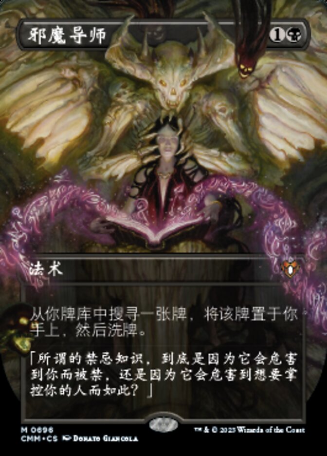 邪魔导师