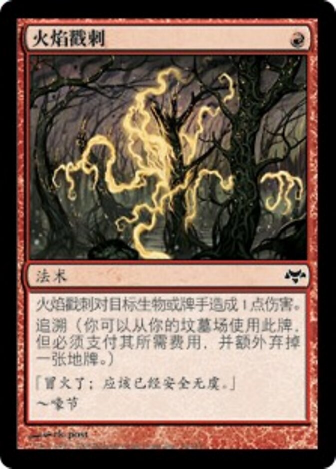 火焰戳刺