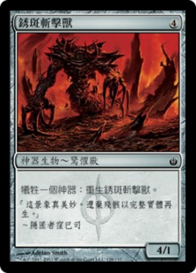 銹斑斬擊獸