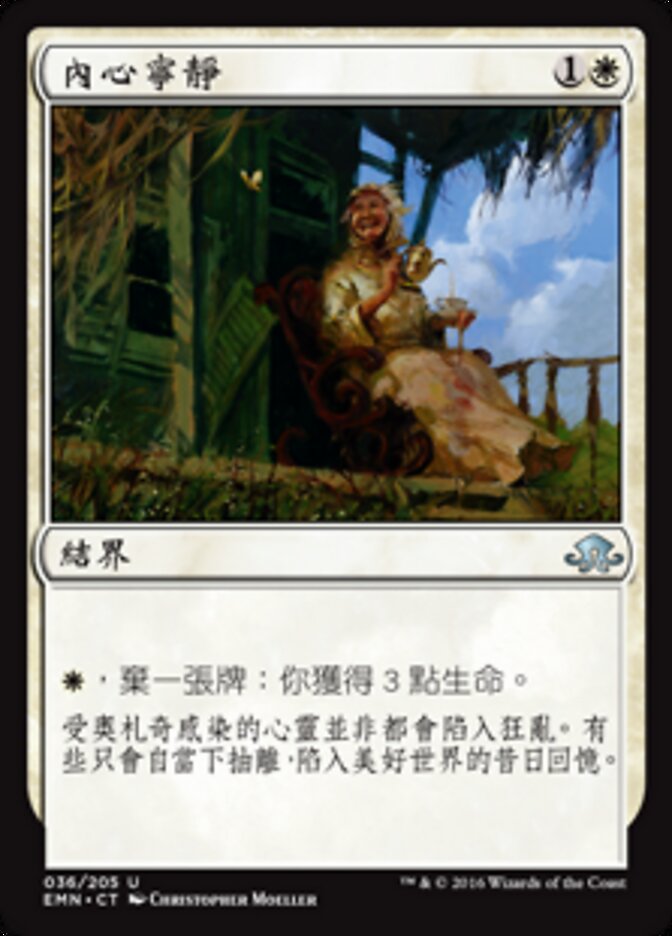 內心寧靜