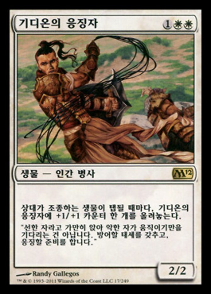 기디온의 응징자