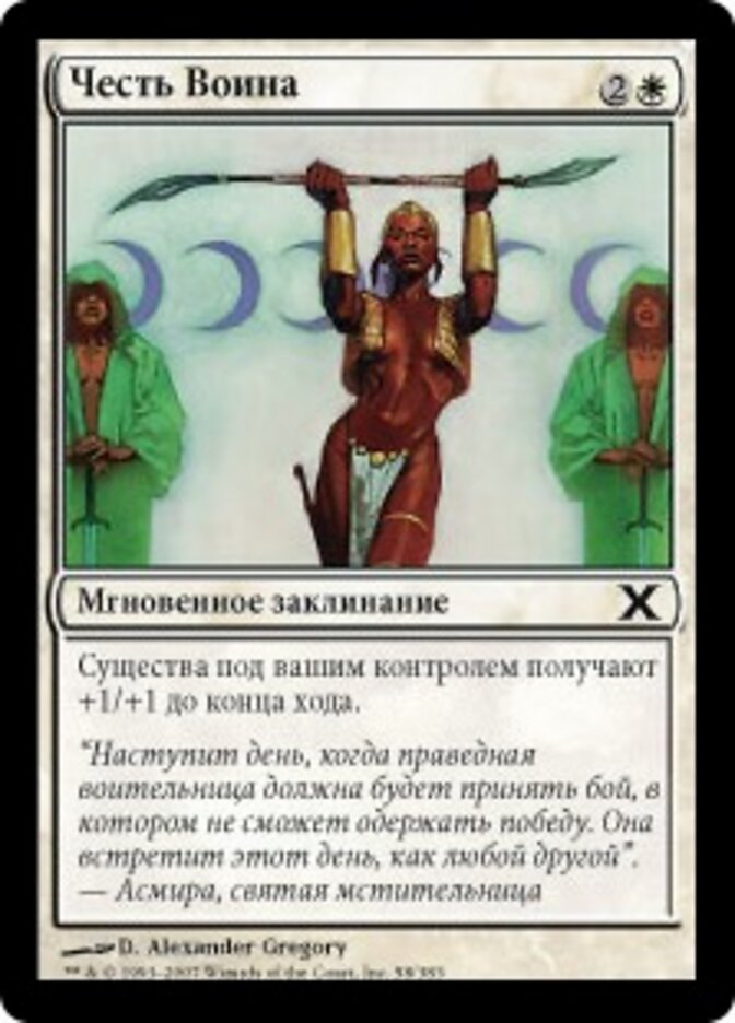 Честь Воина