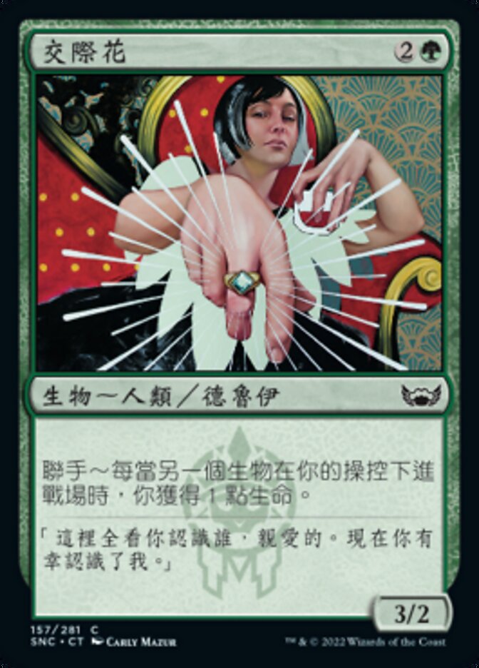 交際花