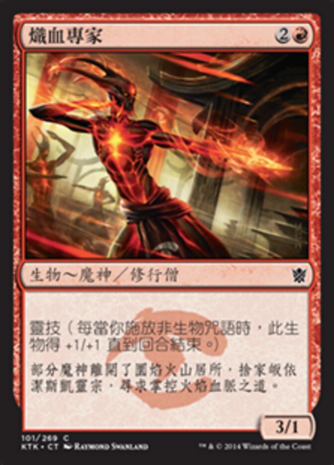 熾血專家