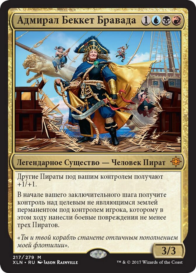 Адмирал Беккет Бравада