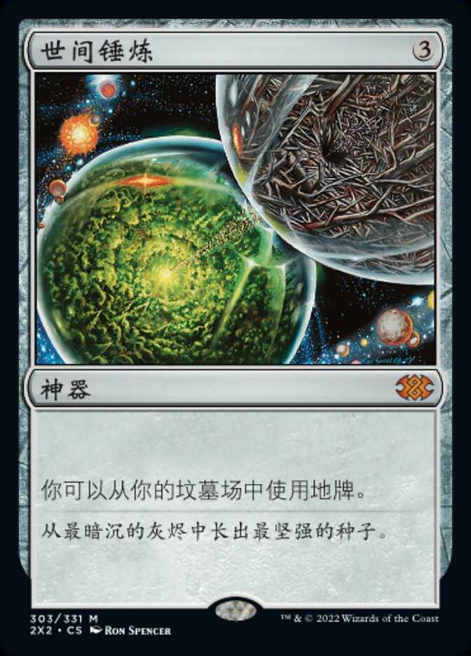 世间锤炼