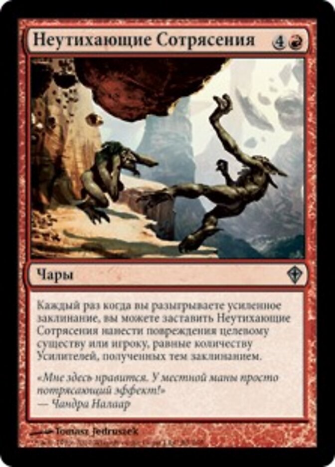 Неутихающие Сотрясения