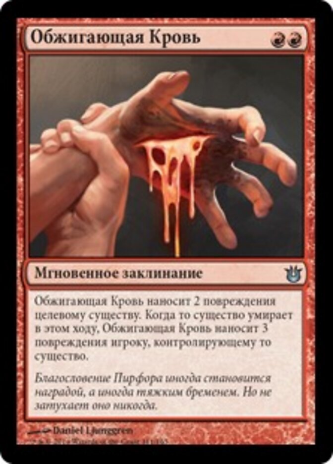 Обжигающая Кровь
