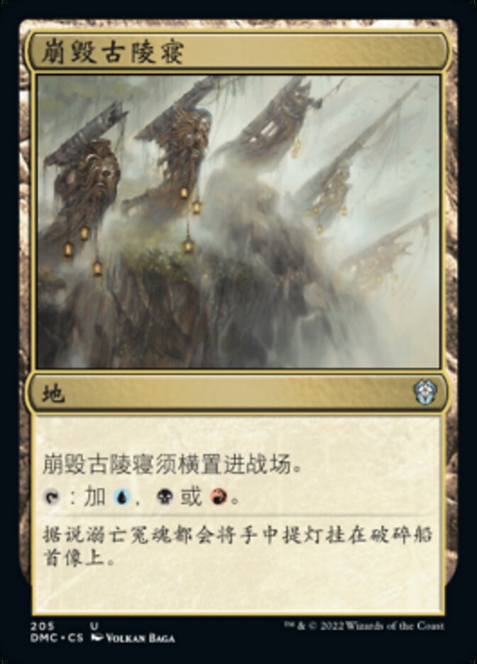 崩毁古陵寝