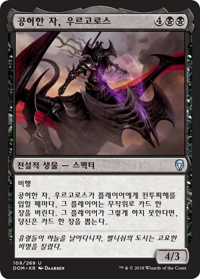 공허한 자, 우르고로스