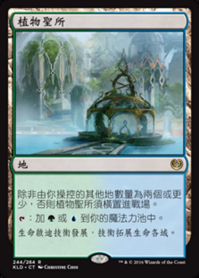 植物聖所