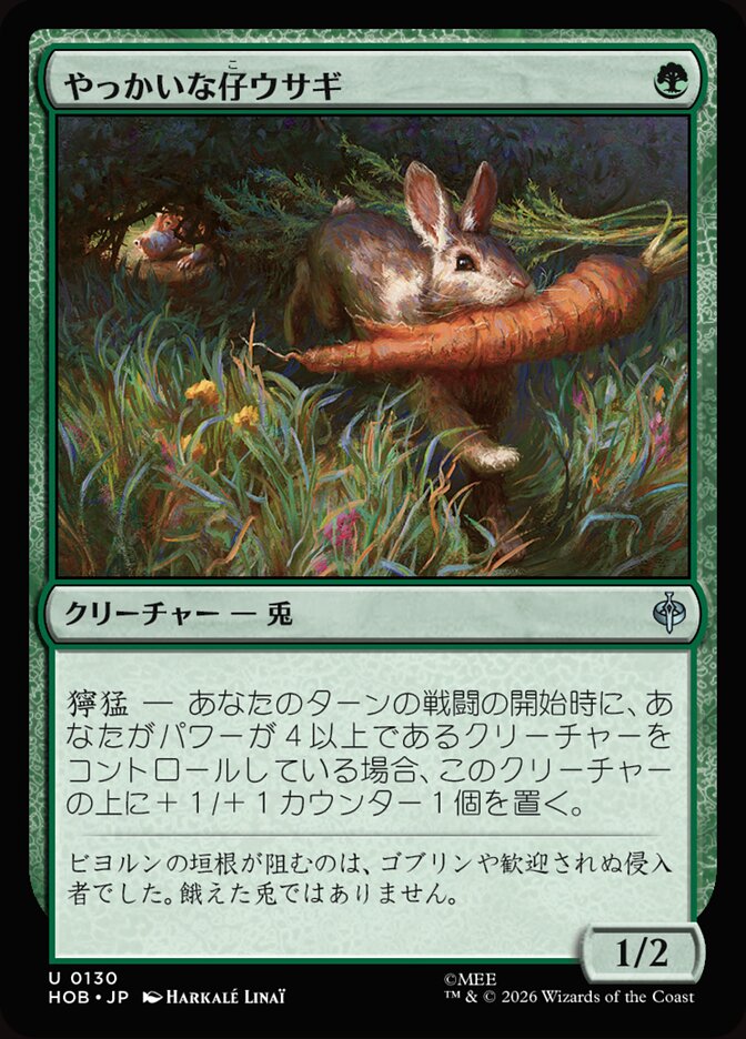 やっかいな仔ウサギ