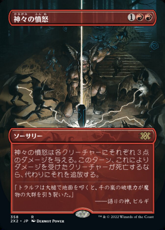神々の憤怒
