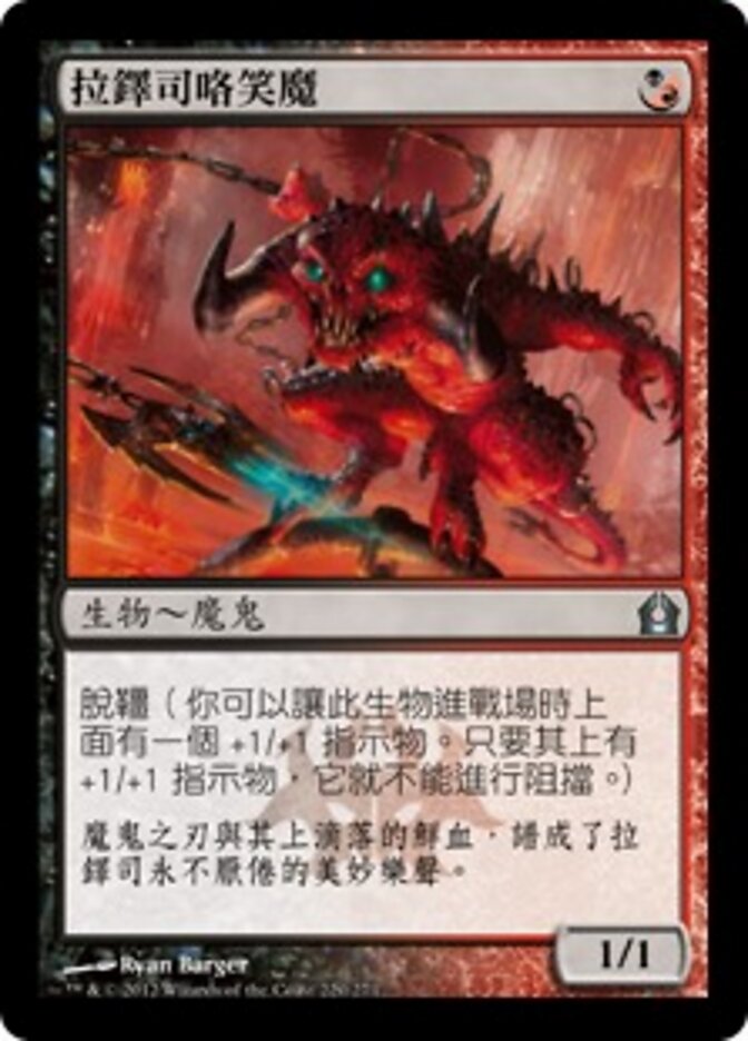 拉鐸司咯笑魔