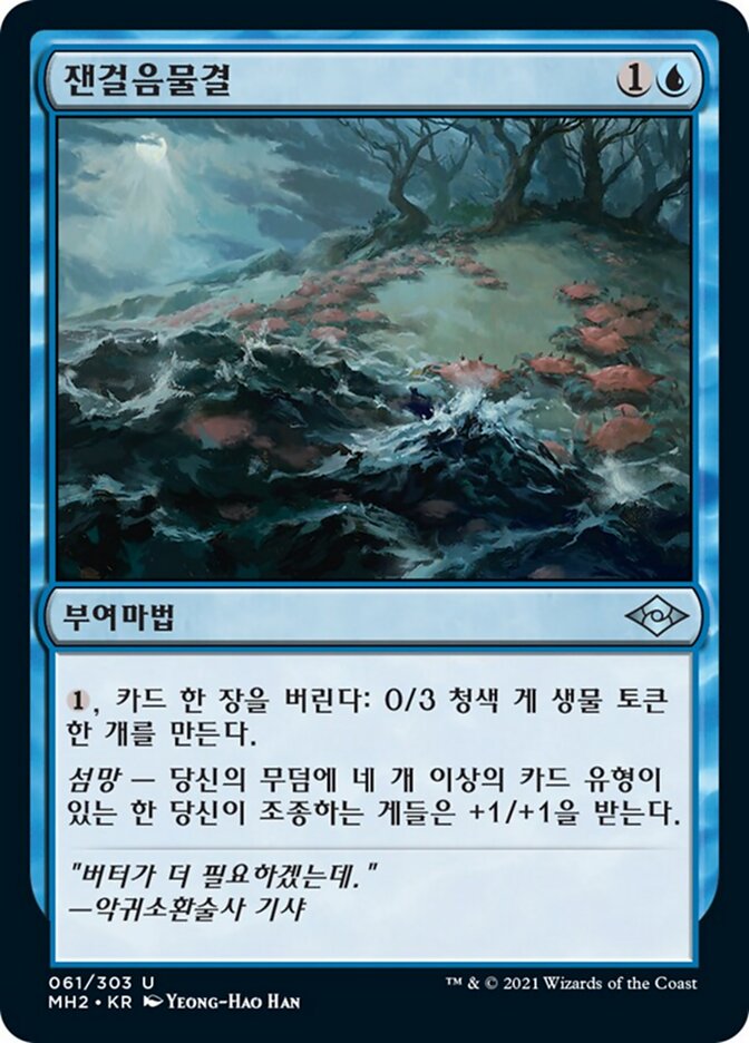 잰걸음물결