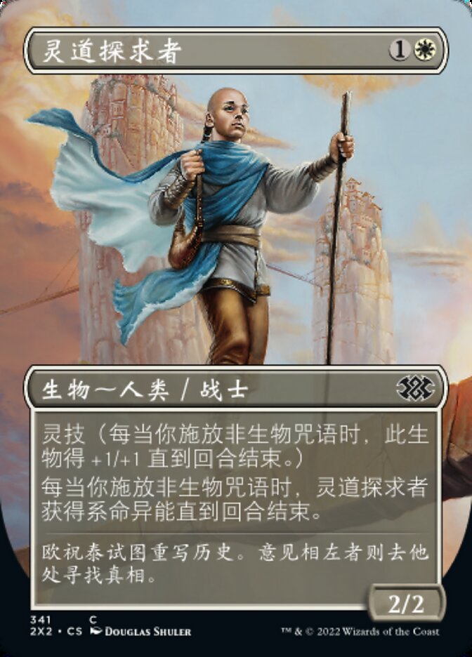 灵道探求者