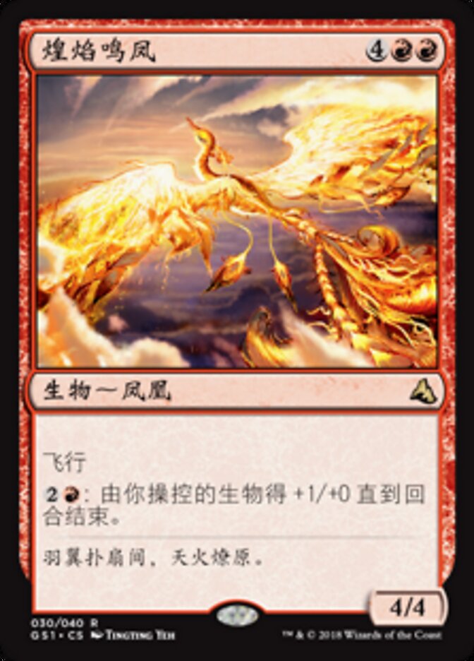 煌焰鸣凤