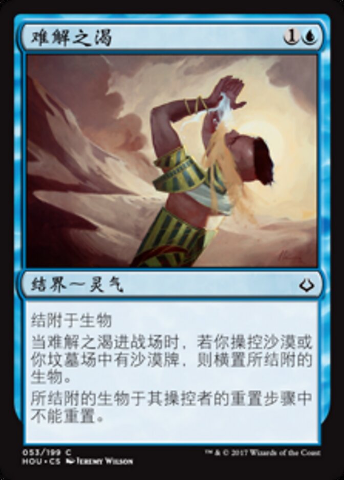 难解之渴