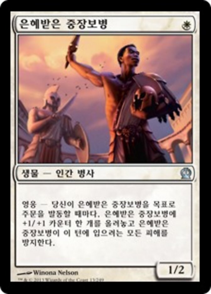 은혜받은 중장보병